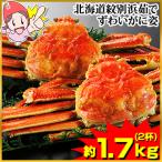 かに カニ 蟹 ズワイガニ ボイル| 北海道紋別浜茹で ずわいがに姿 2杯（約1.7kg）