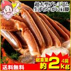 かに カニ 蟹 ズワイガニ | 超大型プレミアム生ずわいがに肩脚4肩（総重量約2kg）