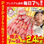 ショッピングカニ かに カニ 蟹 ズワイガニ |特大7L〜5L生ずわい半むき身満足セット 2kg超（総重量約2.4kg）【送料無料】