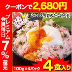 ショッピングカニ かに カニ 蟹 海鮮丼 カニ丼 かに丼 | かに100%贅沢かに丼の具 4食入り(100g×4パック)