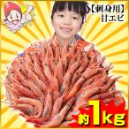 甘えび 甘海老 アマエビ あまえび 海老 刺身用 |【たっぷり約１kg！】刺身用甘えび（約50〜60尾）