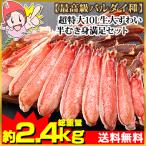 かに カニ 蟹 ズワイガニ 生 | 【最高級バルダイ種】超特大10L生大ずわい 半むき身満足セット 2kg超（総重量約2.4kg）