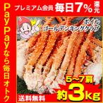 かに カニ 蟹 | ボイル ゴールデンキングクラブ 5〜7肩 約3kg 