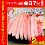 かに カニ 蟹 ズワイ蟹 ずわい蟹 ずわい蟹 ズワイガニ 生とげずわい半むき身満足セット 2kg超