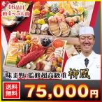 ショッピングおせち 2024 冷蔵 冷蔵おせち 2024 46品目 4〜5人前 京都岡崎 京料理「味ま野」監修超高級二段重 柳凰 和風おせち 御節 高級 二段