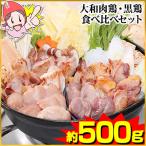 大和肉鶏・黒鶏食べ比べセット約500g