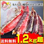 かに カニ 蟹 タラバガニ たらば蟹 | 生たらば(殻切れ目カット済み)1.2kg超(総重量約1.4kg)
