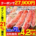超特大プレミアム9Lボイルたらば半むき身満足セット3.6kg超(総重量約4.2kg) 爆買