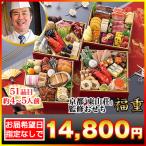 冷蔵おせち 2026 51品目 4~5人前 京都 「東山壮」 監修 おせち 福重 和風おせち 御節 冷蔵 6寸 四段 お届け希望日 指定可 爆買