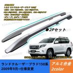 ショッピング2009年 ランドクルーザープラド 150系 専用 純正仕様  ルーフレール キャリアベース ルーフラッククロスバー カスタムオプション アクセサリー 外装パーツ カスタム