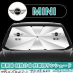 ミニ MINI Cooper クーパー ロゴ F54 F55 F56 F60 R55 R56 R60 F57 R57 R52 車用サンシェード 傘型フロントガラスカバー 折りたたみ式 UVカット 日焼け防止