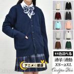 スクール ニットカーディガン Vネック 無地 トップス セーター 長袖 オールシーズン フォーマル JK制服 OL 高校 学生 制服 入学 女子高生オフィス レディス