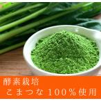 小松菜パウダー　100g　野菜パウダ