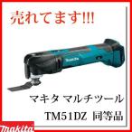 マキタ マルチツール 18V TM51DZ 同等品 充電式 XMT03Z 本体のみ (バッテリー 充電器別売) makita 並行輸入品