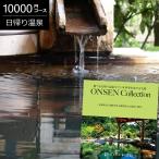 カタログギフト 四季を奏でる名湯 日帰り温泉 選べる体験ギフト 旅行券 ギフト券 体験ギフト