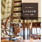 カタログギフト とっておきの宿 宿泊旅行 選べる体験ギフト 旅行券 ギフト券 体験ギフト