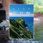 カタログギフト おとなの旅日和 つゆくさ 旅行券 ギフト券 体験ギフト