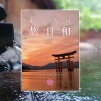 カタログギフト おとなの旅日和 なでしこ 旅行券 ギフト券 体験ギフト