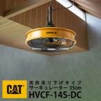 CAT サーキュレーター 天井 吊り下げ 扇風機 業務用 DCモーター 大型 空気循環 換気 静音 強力送風 35cm 天井設置 店舗 倉庫 工場 ガレージ 体育館 作業場