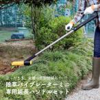 除草バイブレーターミニ用 延長ハンドル オプションパーツ 草引き 便利 ミニ 充電式 コードレス 電動 草抜き 根こそぎ 雑草 対策 庭 ガーデン 花壇 ガーデニング