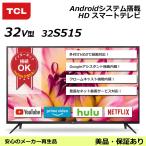 テレビ 32V型 TCL 32S515　HDスマートテレビ You Tubeが大画面で見れる！インターネットへ接続OK！（保証あり：美品）