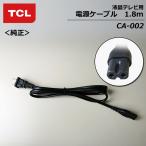 TCL CA-002-02 шнур электропитания примерно 1.8m жидкокристаллический телевизор для электрический кабель [ оригинальный товар ]
