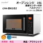オーブンレンジ comfee CFM-BA161（未開封 新品）16L 重量センサー付き ターンテーブル 【全国対応】 （アウトレット：美品）コンフィー