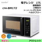 電子レンジ comfee CFM-BM172-002【全国対応】簡単操作 ターンテーブル 17L（美品）コンフィー
