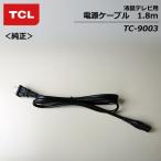 TCL TC-9003　液晶テレビ用　電源ケーブル　1.8m