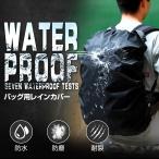 レインカバー 雨よけ レインカバー リュックカバー ザックカバー 登山 通勤通学 得トク2WEEKS セール