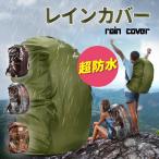 レインカバー 雨よけ レインカバー リュックカバー ザックカバー 登山 通勤通学 迷彩　カモ 得トク2WEEKS セール