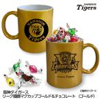 ホワイトデー チョコ お返し 阪神タイガース リーグ優勝 ゴールドマグカップ＆チョコレート