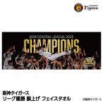 阪神 優勝グッズ 2025 リーグ優勝 胴上げ フェイスタオル(メール便対応可)