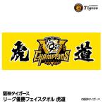 阪神 優勝グッズ 2025 リーグ優勝 フェイスタオル 虎道(メール便対応可)