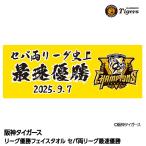 阪神 優勝グッズ 2025 リーグ優勝 フェイスタオル セパ両リーグ史上最速優勝(メール便対応可)