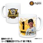 阪神タイガース 優勝 阪神 優勝グッズ 2025 リーグ優勝  #1 森下翔太 マグカップ
