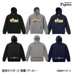 阪神タイガース 阪神 スローガン 2026 熱覇 パーカー フーディー