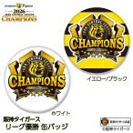 阪神 優勝 2026 リーグ優勝 缶バッジ 優勝ロゴ(メール便対応可)
