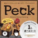 選べるスイーツチョイスカタログ Peck（ペック） 3品選べるコース(メール便対応可) (ゴルフコンペ景品 ゴルフコンペ 景品 賞品 コンペ賞品)
