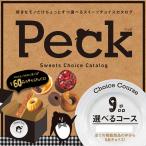 選べるスイーツチョイスカタログ Peck（ペック） 9品選べるコース(メール便対応可) (ゴルフコンペ景品 ゴルフコンペ 景品 賞品 コンペ賞品)