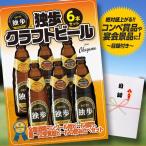 ゴルフコンペ 景品 パネル 目録 独歩クラフトビール6本セット （A1） スプーングルメ