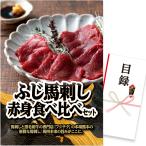 ゴルフコンペ 景品 パネル 目録 ふじ馬刺し 赤身食べ比べセット (D21) スプーングルメ