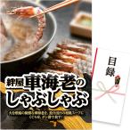 ゴルフコンペ 景品 パネル 目録 絆屋 車海老のしゃぶしゃぶ （D28） スプーングルメ