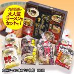 九州ラーメン味めぐり8食 KK-20(ゴルフコンペ景品 ゴルフコンペ 景品 賞品 コンペ賞品)