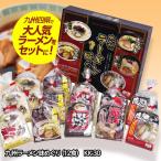 九州ラーメン味めぐり12食 KK-30(ゴルフコンペ景品 ゴルフコンペ 景品 賞品 コンペ賞品)