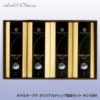 ホテルオークラ オリジナルドリッ�