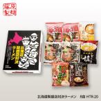 藤原製麺  北海道繁盛店対決ラーメン8食 HTR-20(ゴルフコンペ景品 ゴルフコンペ 景品 賞品 コンペ賞品)