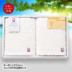 今治タオル オーガニックコットンフェイスタオル2枚セット(ゴルフコンペ景品 ゴルフコンペ 景品 賞品 コンペ賞品)