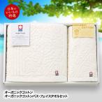 今治タオル オーガニックコットンバス・フェイスタオルセット(ゴルフコンペ景品 ゴルフコンペ 景品 賞品 コンペ賞品)