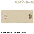 エンタメゴルフ バンカー 目玉 フェイスタオル おもしろゴルフ(メール便対応可) (おもしろ 雑貨)